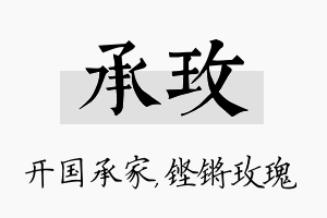 承玫名字的寓意及含义