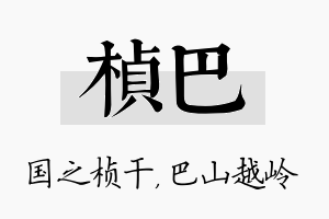 桢巴名字的寓意及含义