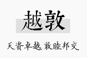 越敦名字的寓意及含义