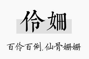 伶姗名字的寓意及含义