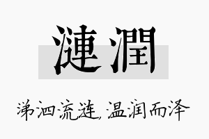 涟润名字的寓意及含义