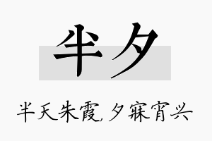 半夕名字的寓意及含义