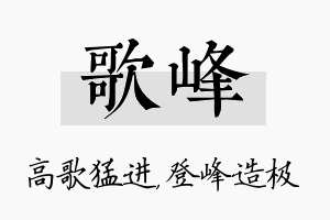 歌峰名字的寓意及含义