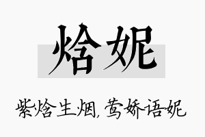 焓妮名字的寓意及含义