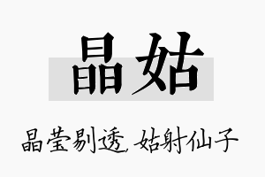 晶姑名字的寓意及含义