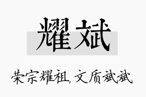 耀斌名字的寓意及含义