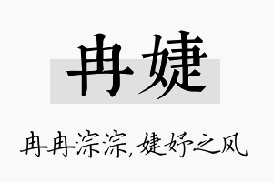 冉婕名字的寓意及含义