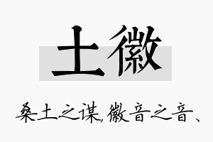 土徽名字的寓意及含义