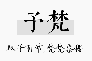 予梵名字的寓意及含义