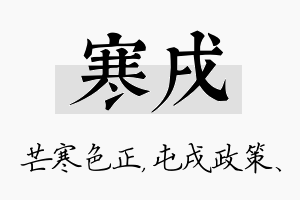 寒戌名字的寓意及含义