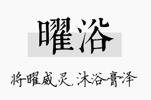 曜浴名字的寓意及含义