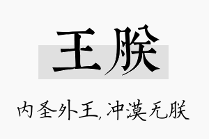 王朕名字的寓意及含义