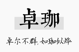 卓珈名字的寓意及含义