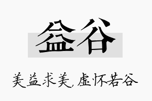 益谷名字的寓意及含义