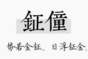 钲僮名字的寓意及含义