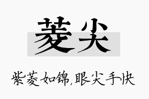 菱尖名字的寓意及含义