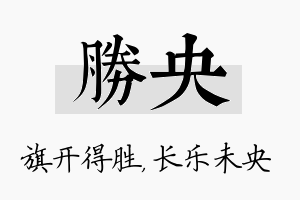 胜央名字的寓意及含义