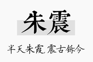 朱震名字的寓意及含义