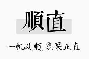 顺直名字的寓意及含义