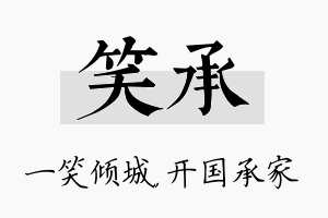 笑承名字的寓意及含义