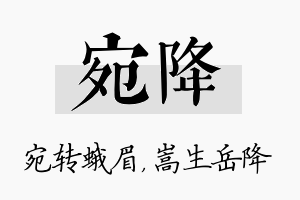 宛降名字的寓意及含义