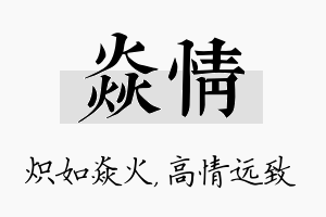 焱情名字的寓意及含义