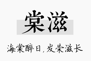 棠滋名字的寓意及含义