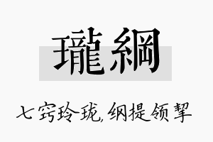 珑纲名字的寓意及含义