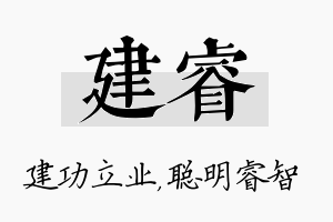 建睿名字的寓意及含义