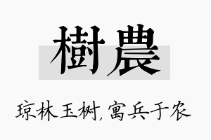 树农名字的寓意及含义