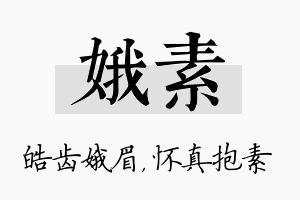 娥素名字的寓意及含义