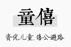 童僖名字的寓意及含义