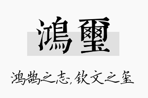 鸿玺名字的寓意及含义