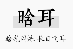 晗耳名字的寓意及含义