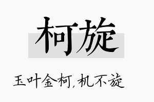 柯旋名字的寓意及含义