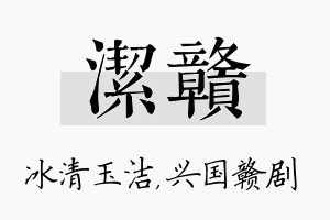 洁赣名字的寓意及含义