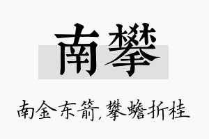 南攀名字的寓意及含义