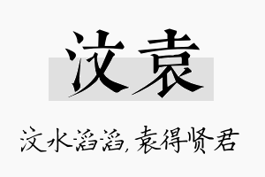 汶袁名字的寓意及含义