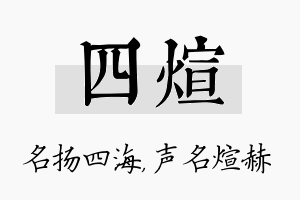 四煊名字的寓意及含义