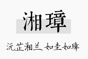 湘璋名字的寓意及含义