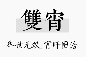 双宵名字的寓意及含义