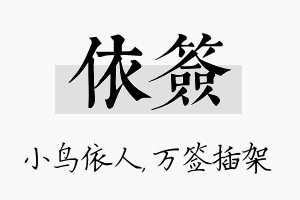 依签名字的寓意及含义