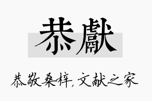 恭献名字的寓意及含义