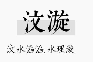 汶漩名字的寓意及含义