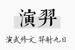 演羿名字的寓意及含义