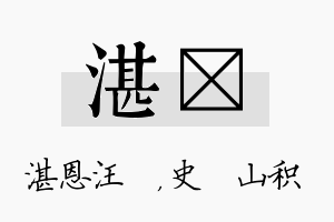 湛宬名字的寓意及含义