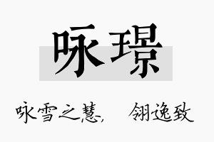 咏璟名字的寓意及含义