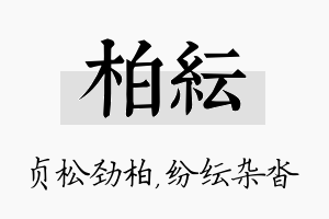 柏纭名字的寓意及含义