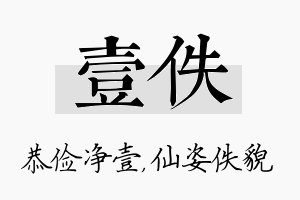 壹佚名字的寓意及含义