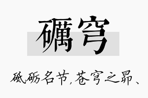 砺穹名字的寓意及含义